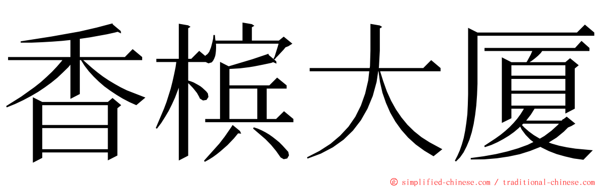香槟大厦 ming font