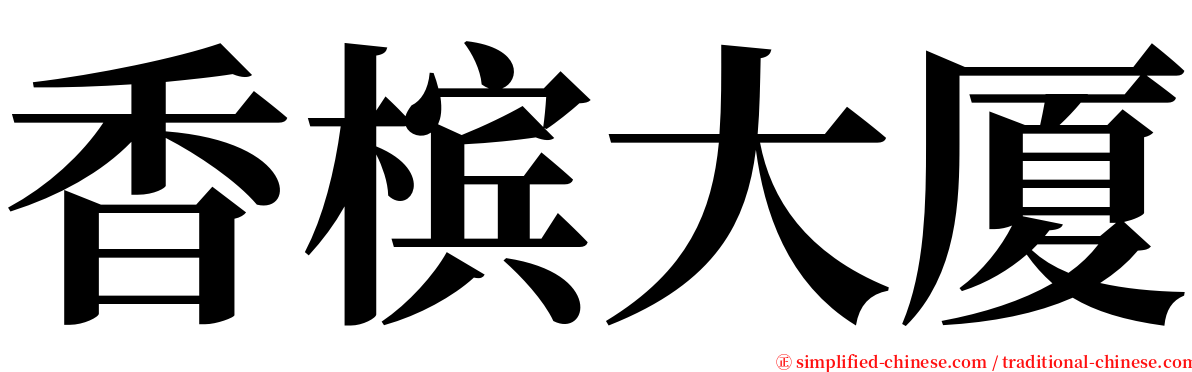 香槟大厦 serif font