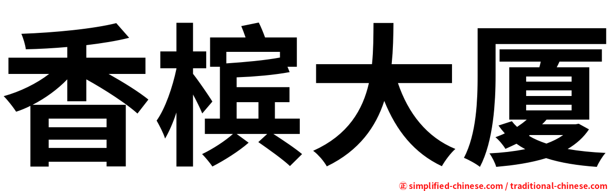 香槟大厦