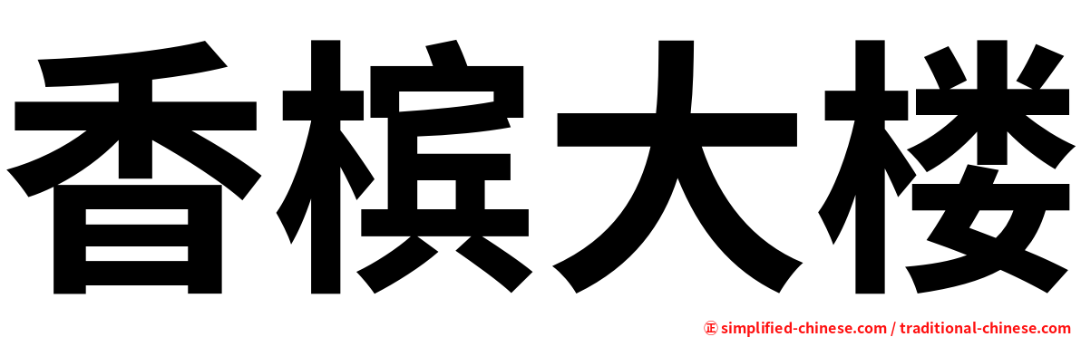香槟大楼