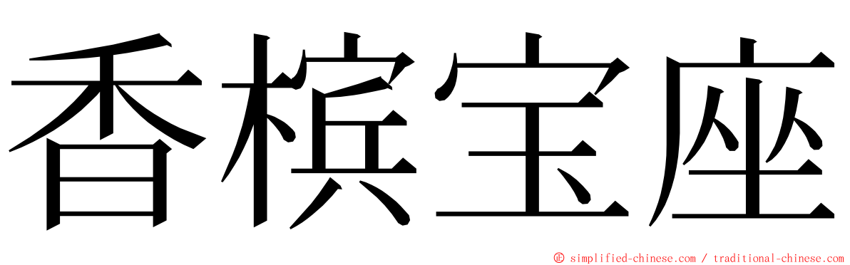 香槟宝座 ming font