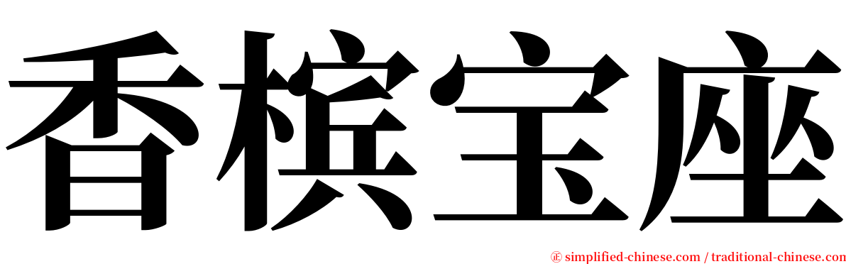 香槟宝座 serif font