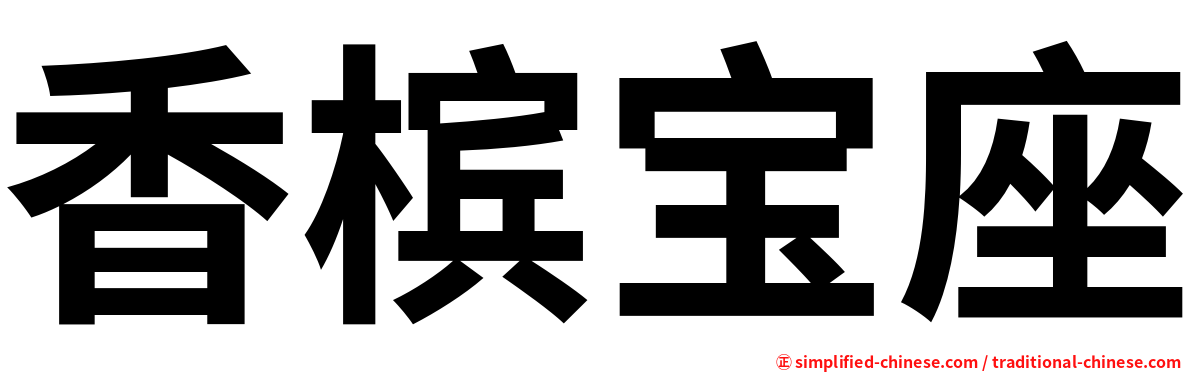 香槟宝座
