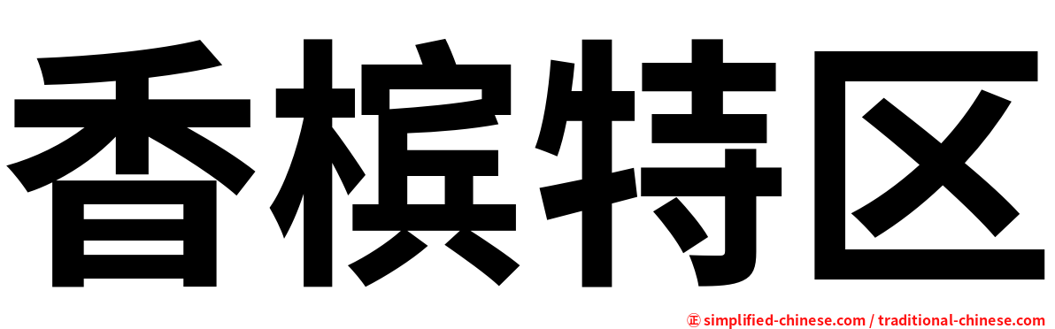 香槟特区