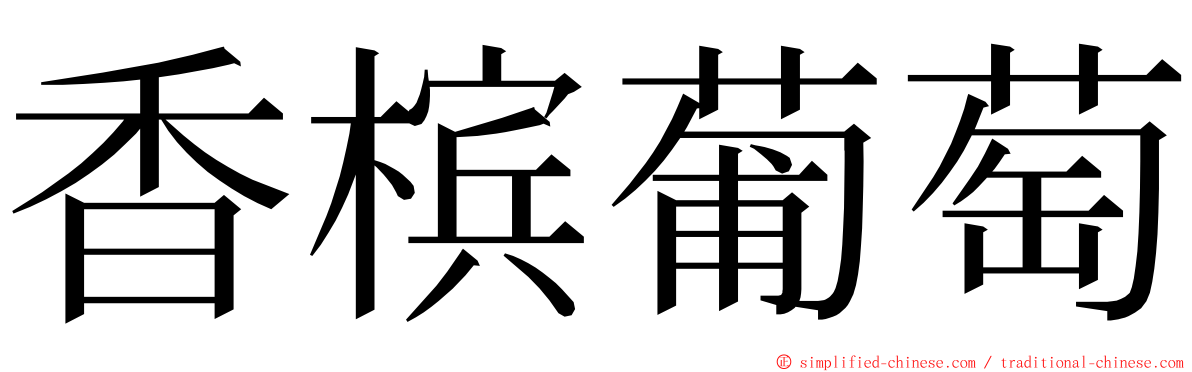 香槟葡萄 ming font