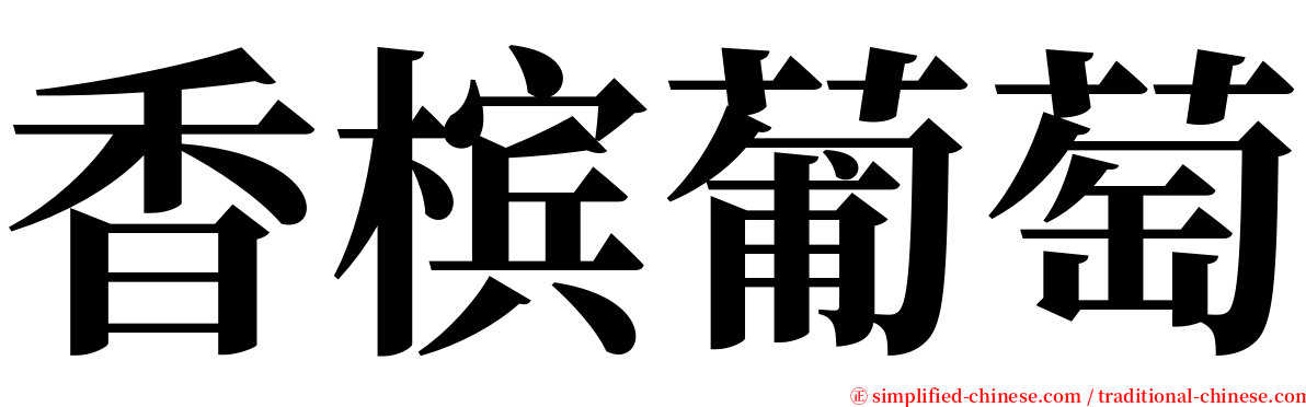 香槟葡萄 serif font