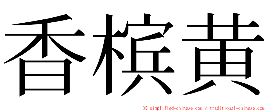香槟黄 ming font