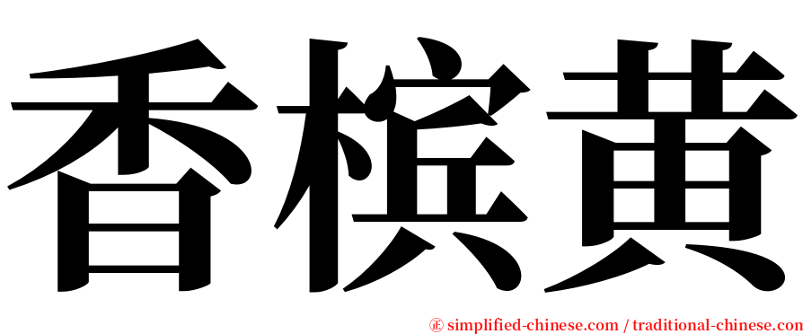 香槟黄 serif font