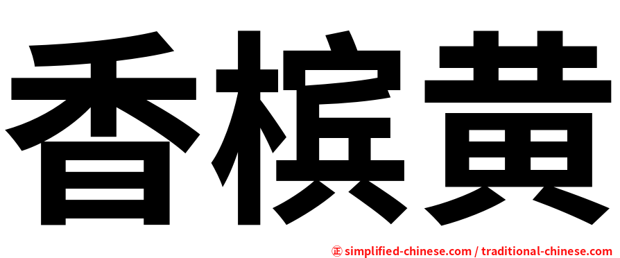 香槟黄