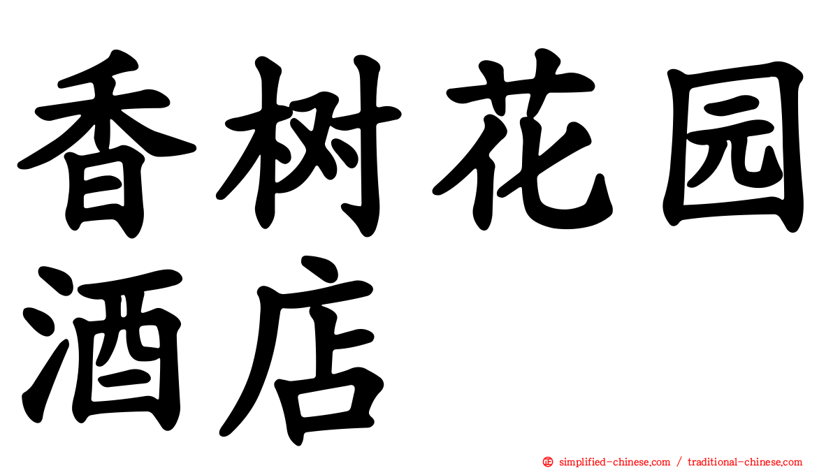 香树花园酒店