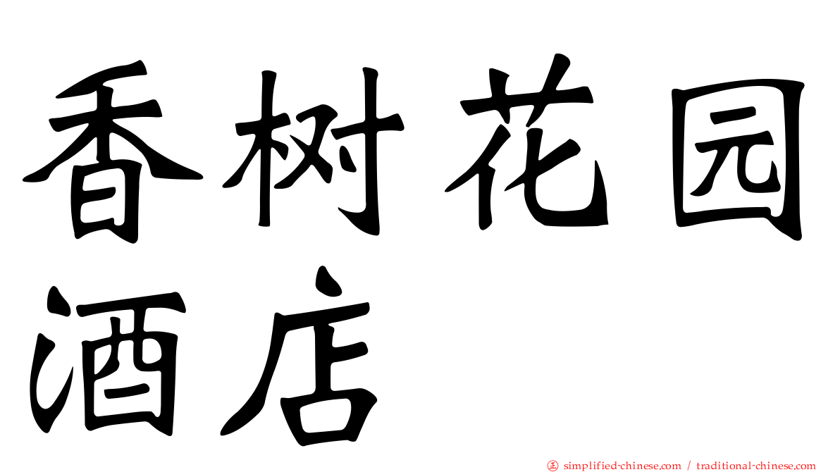 香树花园酒店
