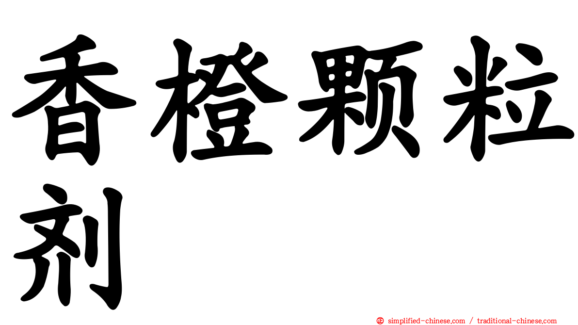 香橙颗粒剂