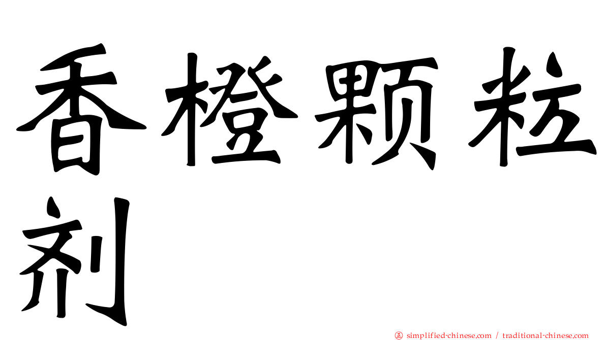 香橙颗粒剂
