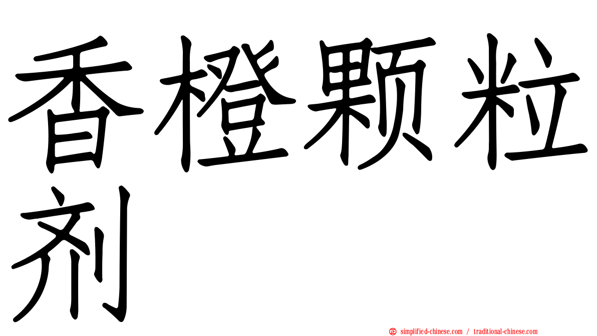 香橙颗粒剂