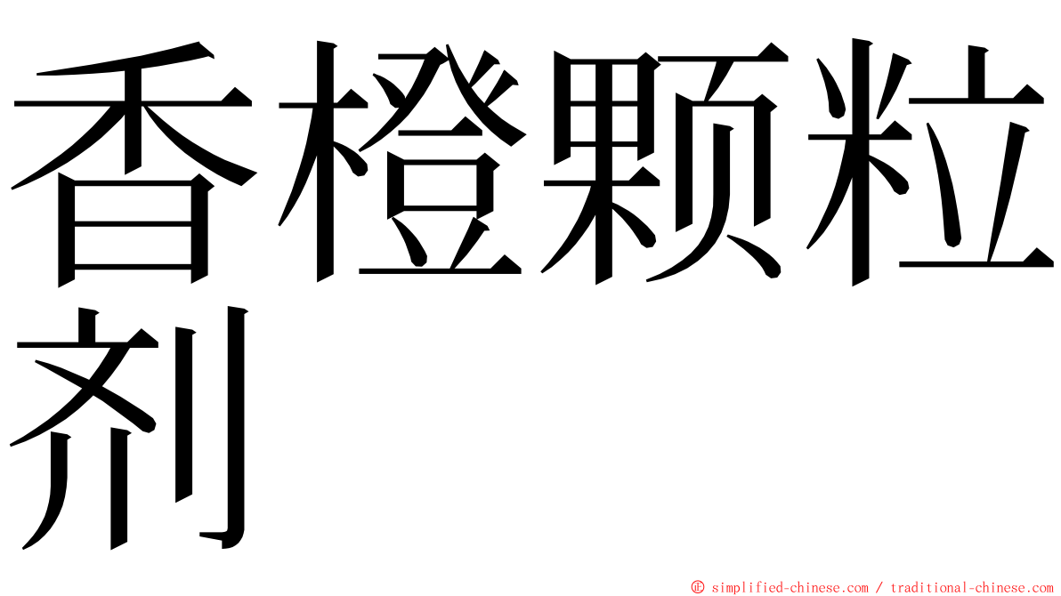 香橙颗粒剂 ming font