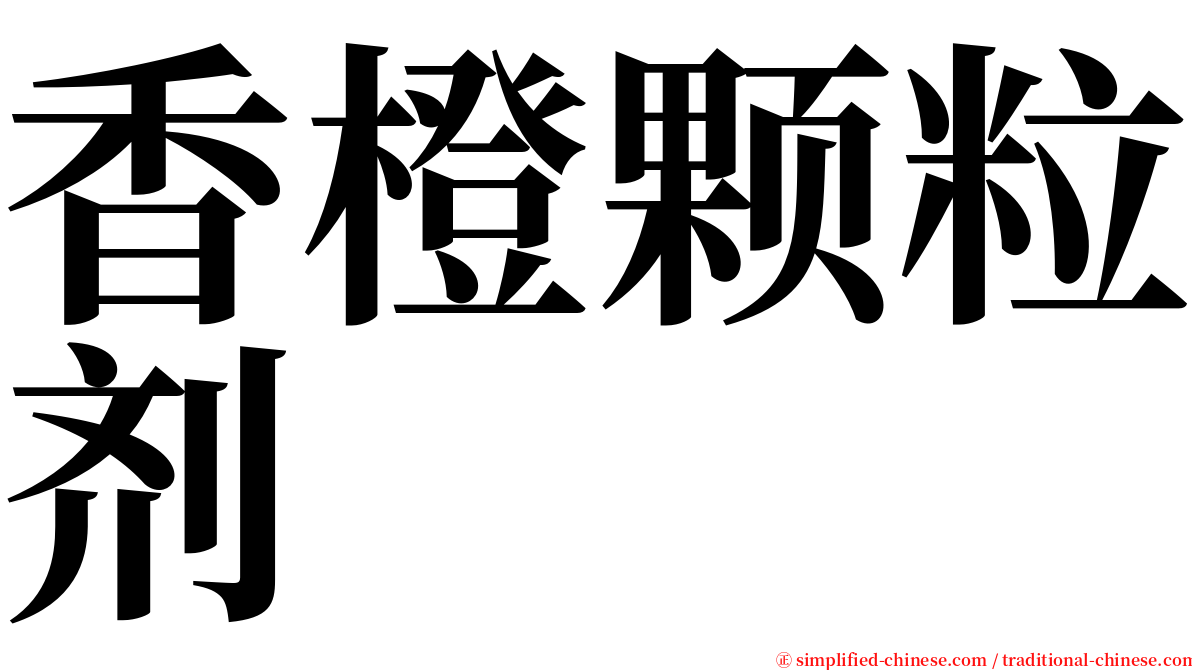 香橙颗粒剂 serif font