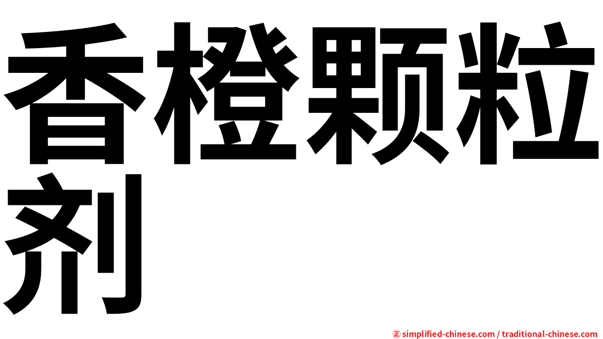 香橙颗粒剂