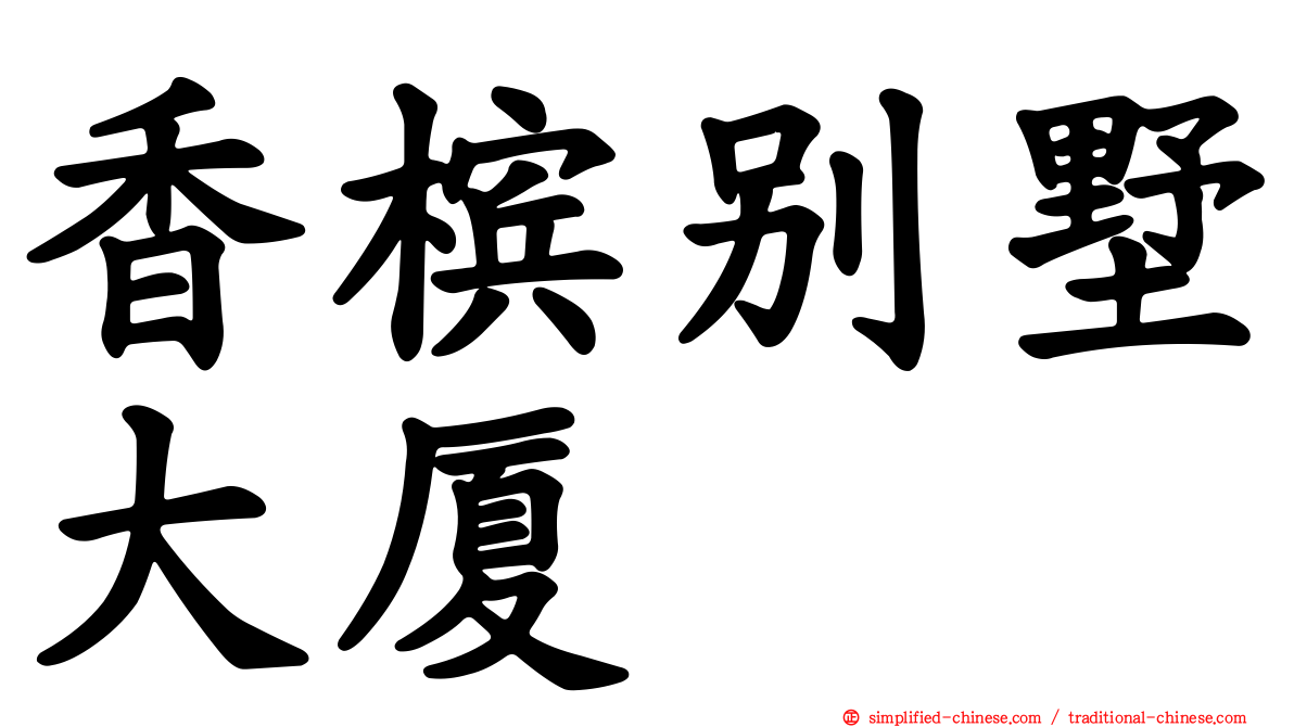 香槟别墅大厦