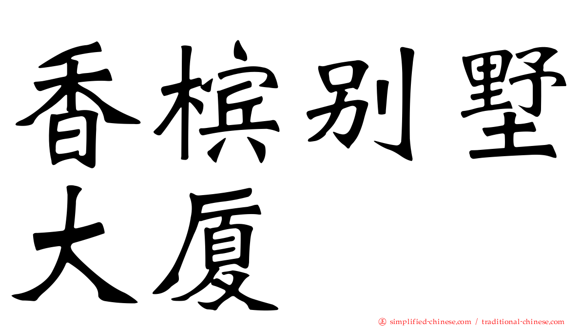 香槟别墅大厦