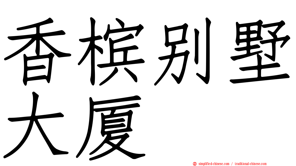 香槟别墅大厦
