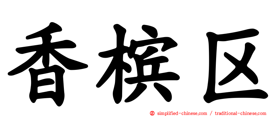 香槟区