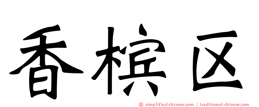 香槟区