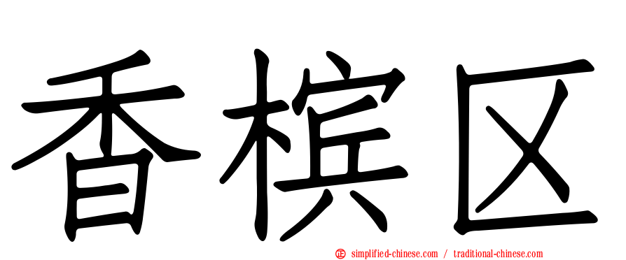 香槟区