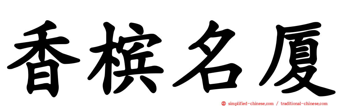 香槟名厦
