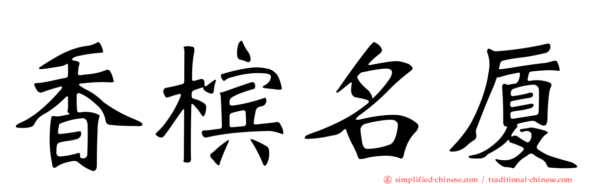 香槟名厦
