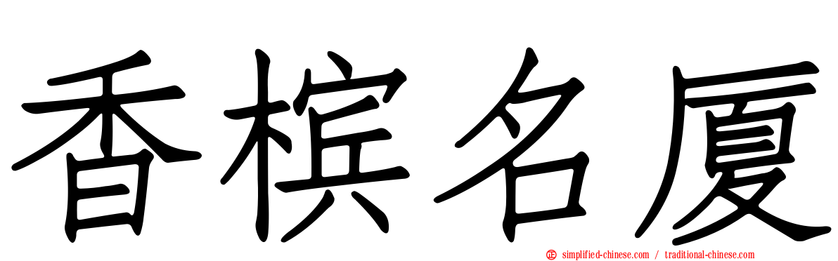 香槟名厦