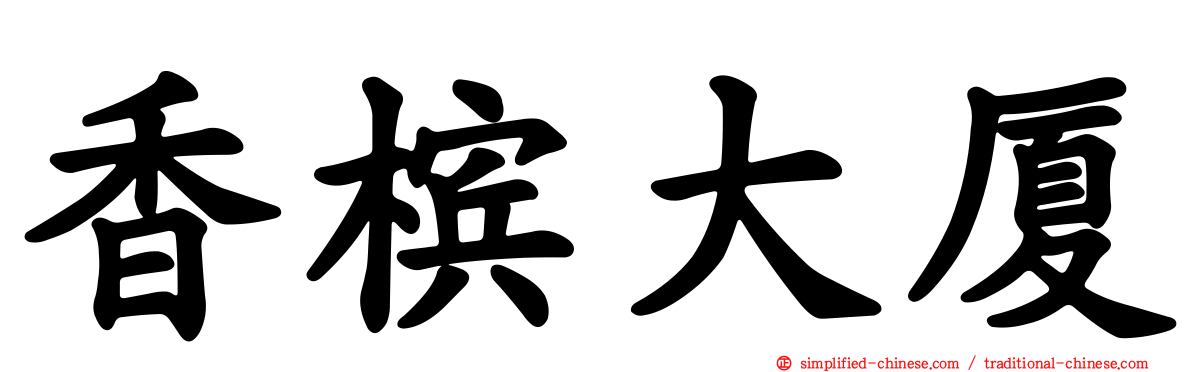 香槟大厦