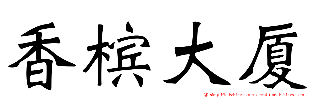 香槟大厦