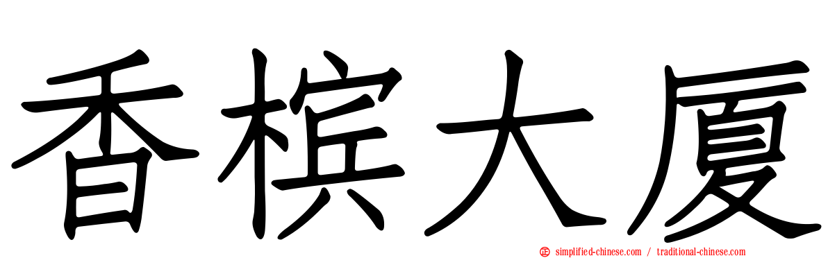 香槟大厦