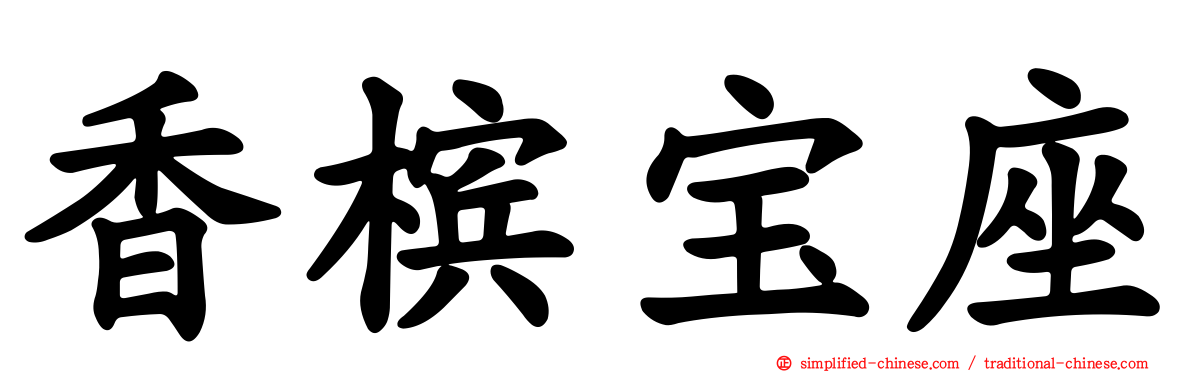 香槟宝座