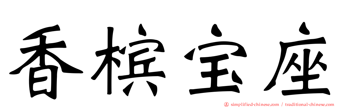 香槟宝座