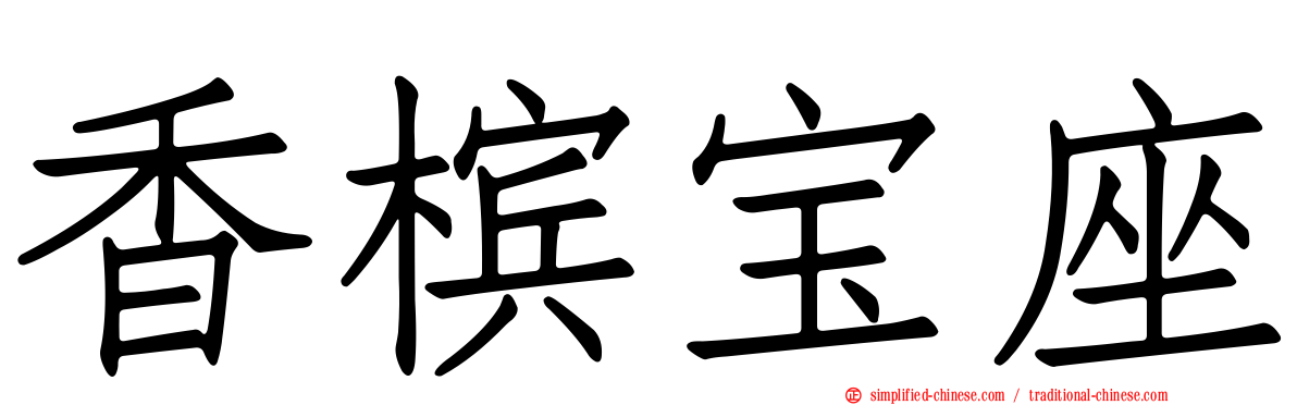 香槟宝座