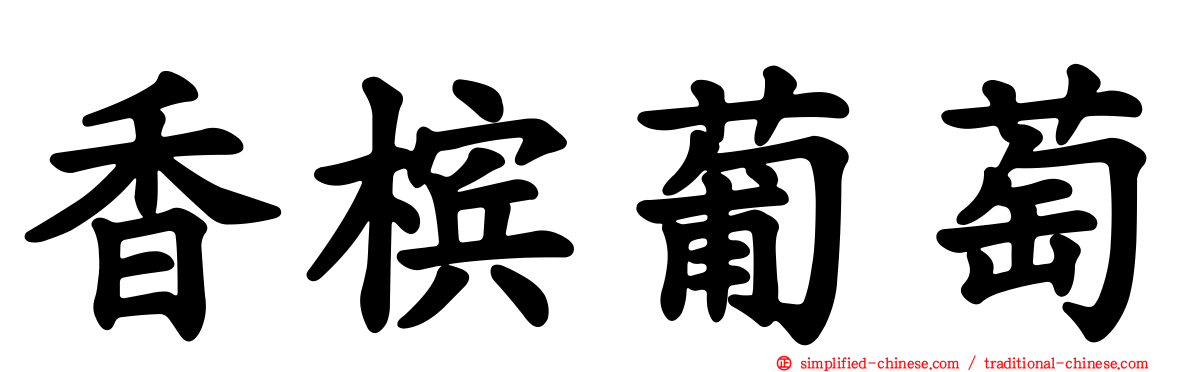 香槟葡萄