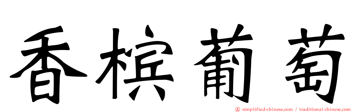 香槟葡萄