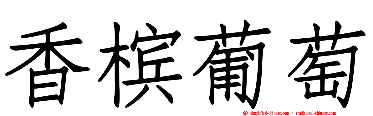 香槟葡萄