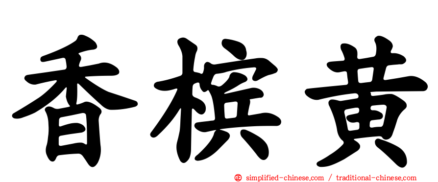 香槟黄