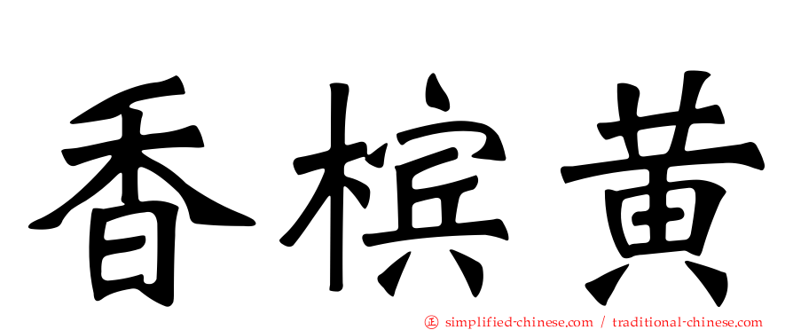 香槟黄