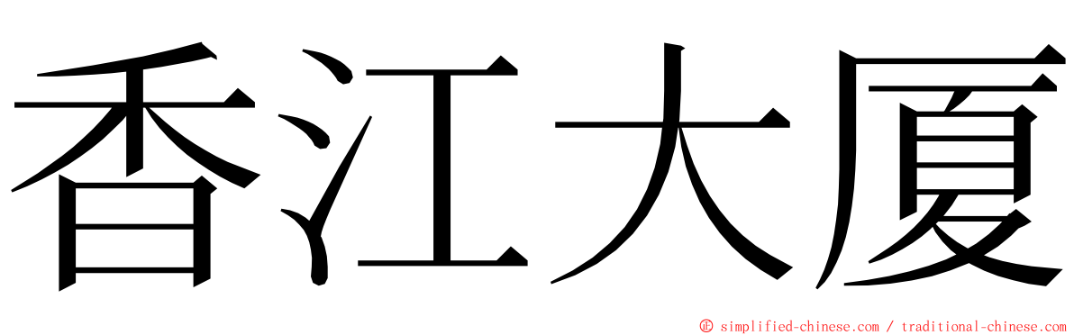 香江大厦 ming font