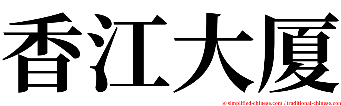 香江大厦 serif font