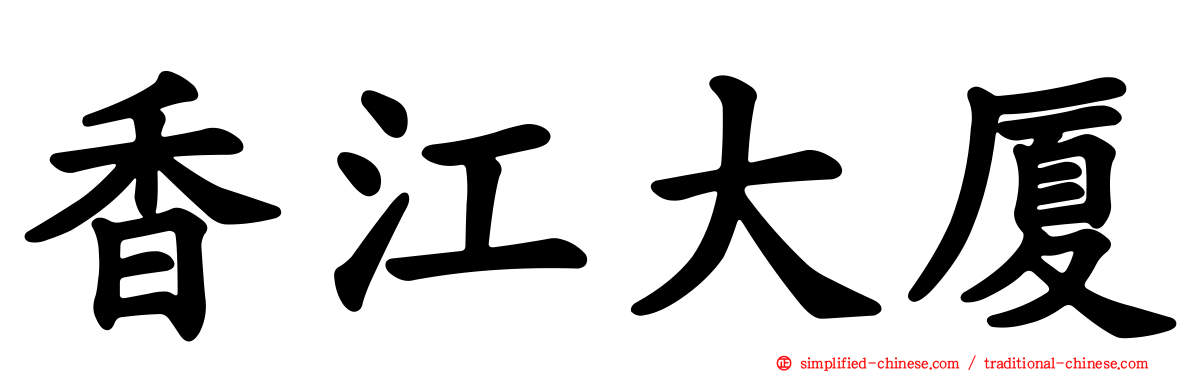 香江大厦