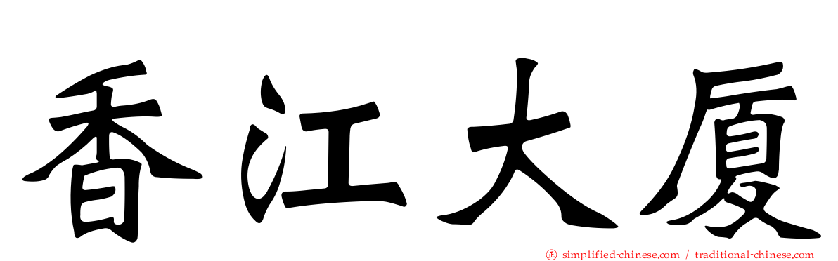 香江大厦