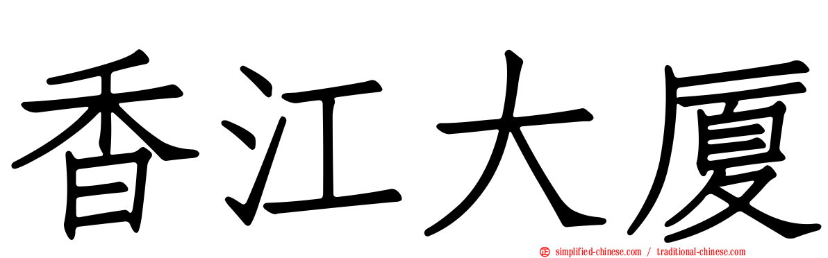 香江大厦