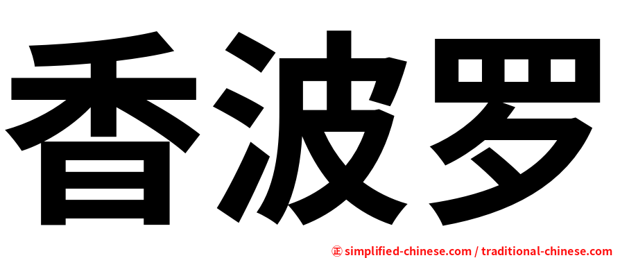 香波罗