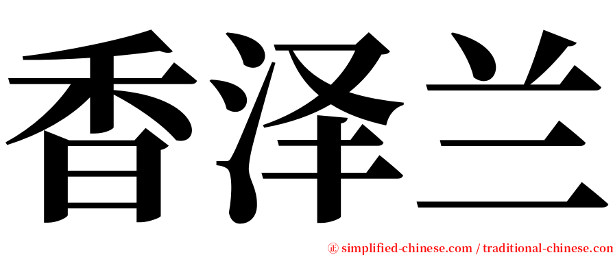 香泽兰 serif font