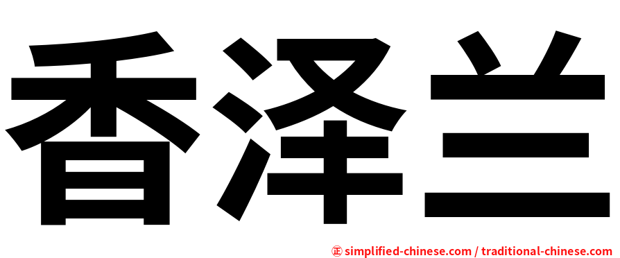 香泽兰