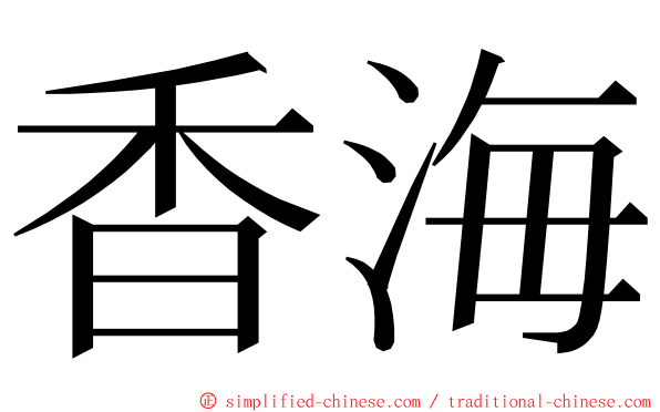香海 ming font